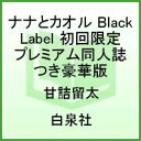 ナナとカオル Black Label 初回限定プレミアム同人誌つき豪華版