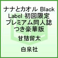 ナナとカオル Black Label 1 初回限定プレミアム同人誌つき豪華版
