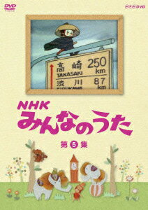 NHK みんなのうた 第5集 [ (キッズ) ]