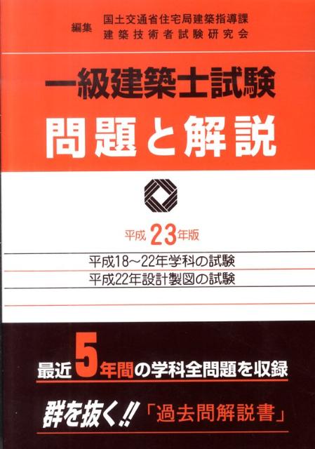 一級建築士試験問題と解説（平成23年版）【送料無料】