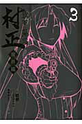 装甲悪鬼村正 魔界編 3