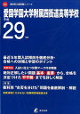 愛国学園大学附属四街道高等学校(平成29年度) (高校別入試問題シリーズ)