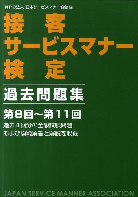 接客サービスマナー検定過去問題集（第8回〜第11回）【送料無料】