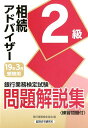 銀行業務検定試験相続アドバイザー2級問題解説集(2019年3月受験用) [ 銀行業務検定