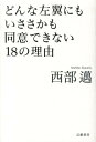 どんな左翼にもいささかも同意できない18の理由 [ 西部邁 ]