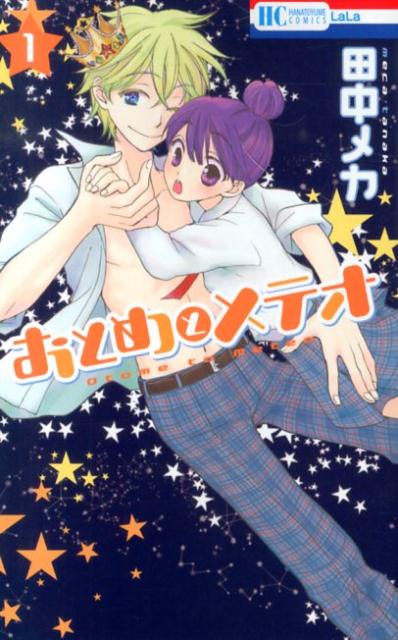 おとめとメテオ
