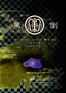 THE 罵倒 2012 埼玉予選 vs 戦極MC BATTLE [ (V.A.) ]