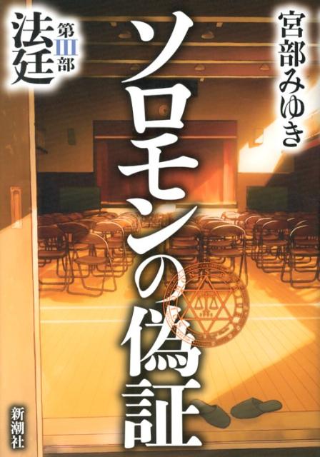 ソロモンの偽証（第3部） [ 宮部みゆき ]