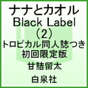 ナナとカオルBlack Label（2）トロピカル同人誌つき初回限定版