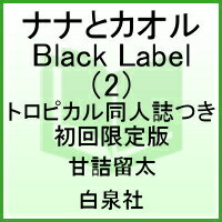 ナナとカオル Black Label 2 トロピカル同人誌つき〈初回限定版〉
