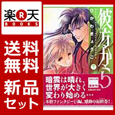 新品 送料無料 彼方から 漫画文庫版 1 7巻セット 漫画 全巻 買うなら楽天ブックス ひかわきょうこ 日本商品の海外転送 購入ならsamurai Buyerにお任せ 国際配送でお届けします