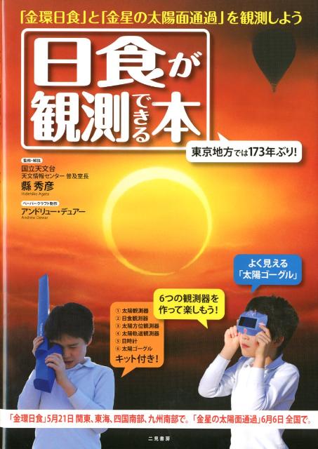 日食が観測できる本【送料無料】