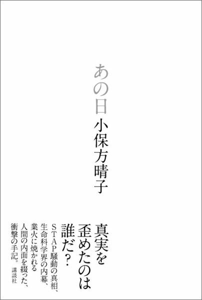 あの日 [ 小保方晴子 ]...:book:17772501