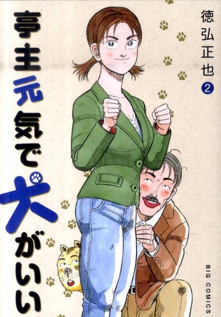 亭主元気で犬がいい 2