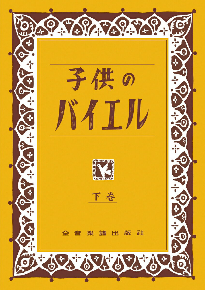 子供のバイエル(下) [ 全音出版部 ]