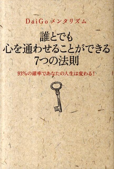 誰とでも心を通わせることができる7つの法則