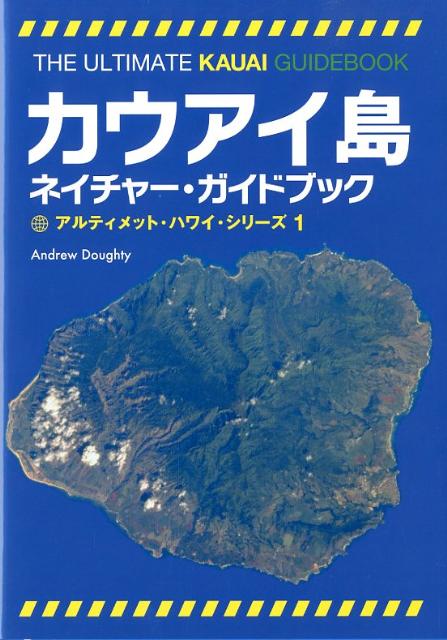 カウアイ島ネイチャー・ガイドブック [ アンドリュ