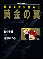 銀河英雄伝説