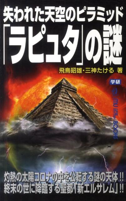 失われた天空のピラミッド「ラピュタ」の謎【送料無料】