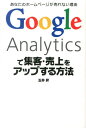 Google　Analyticsで集客・売上をアップする方法 [ 玉井昇 ]