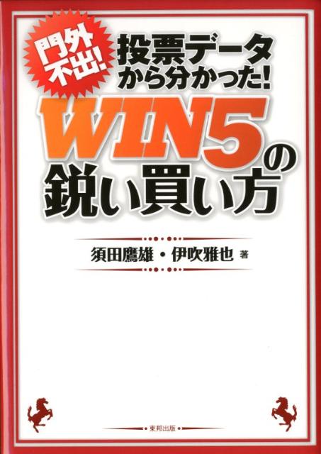 門外不出！投票データから分かった！WIN5の鋭い買い方