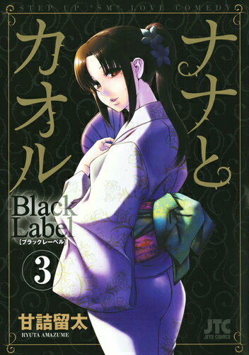 ナナとカオル Black Label 3 ゴージャス同人誌つき初回限定版