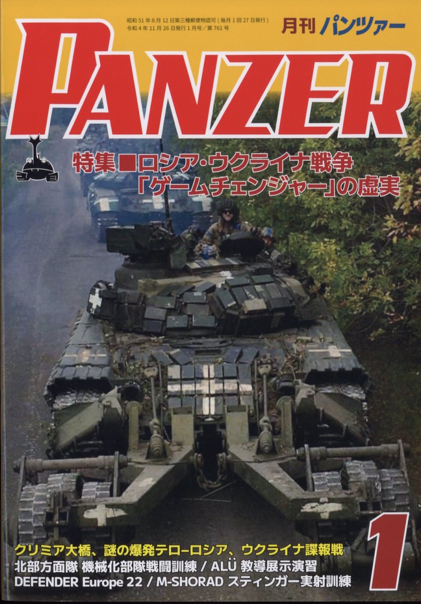 PANZER (パンツァー) 2023年 1月号 [雑誌]