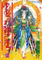 ああっ女神さまっ 2