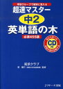 超速マスター中2英単語の木 必須455語 単語グループで確実...
