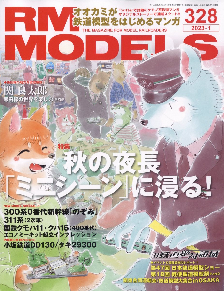 RM MODELS (アールエムモデルス) 2023年 1月号 [雑誌]