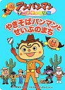 やきそばパンマンとせいぶのまち (アンパンマンアニメギャラリ...