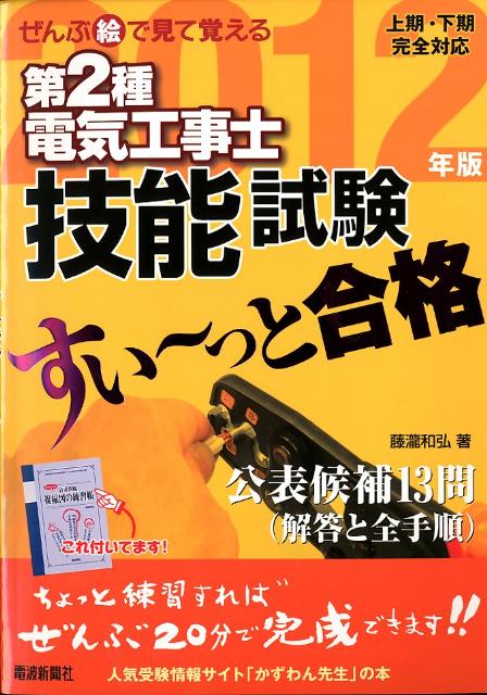 ぜんぶ絵で見て覚える第2種電気工事士技能試験すい〜っと合格（2012年版）