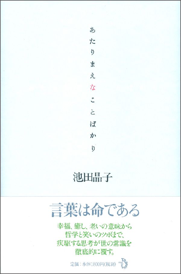 あたりまえなことばかり [ 池田晶子 ]