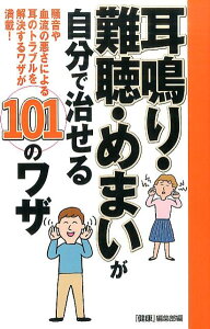 耳鳴り・難聴・めまいが自分で治せる101のワザ 騒音や血流の悪さによる耳のトラブルを解決するワザが [ 「健康」編集部 ]