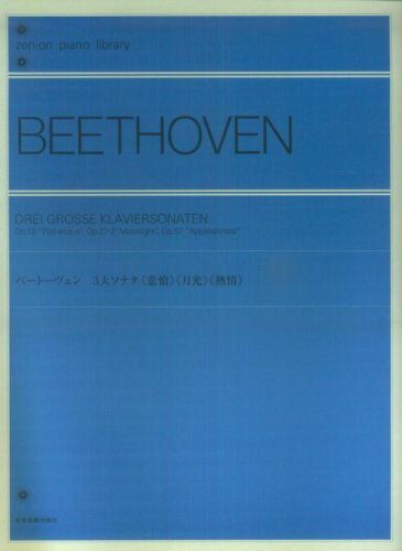 ベートーヴェン 3大ソナタ （悲愴） （月光） （熱情） [楽譜] （Zen-on　piano　library） [ 全音楽譜出版社出版部 ]