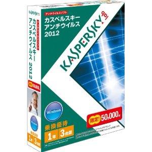 カスペルスキー アンチウイルス 2012 1年3台乗換優待版