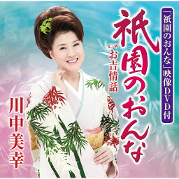 祇園のおんな(CD+DVD) [ <strong>川中美幸</strong> ]