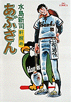 あぶさん 3