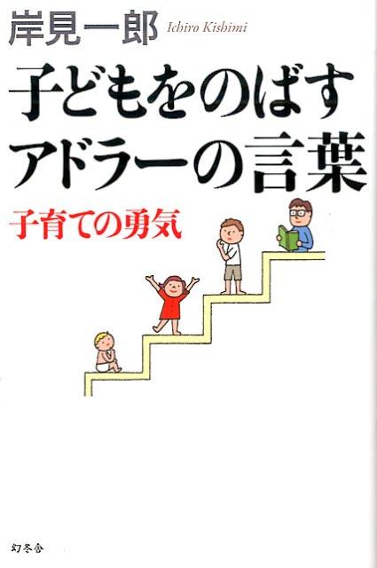 子どもをのばすアドラーの言葉 [ 岸見一郎 ]...:book:18191830