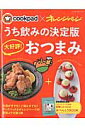 cookpad×オレンジページうち飲みの決定版大好評!おつまみ (Orange page books)