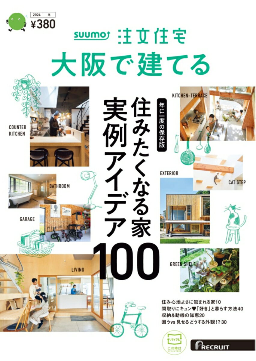 SUUMO注文住宅 大阪で建てる 2024冬号
