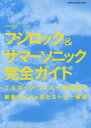フジロック&サマーソニック完全ガイド