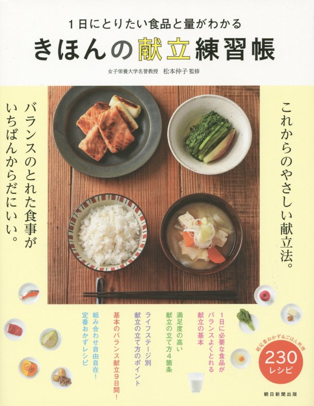 きほんの献立練習帳 1日にとりたい食品と量がわかる [ 松本仲子 ]