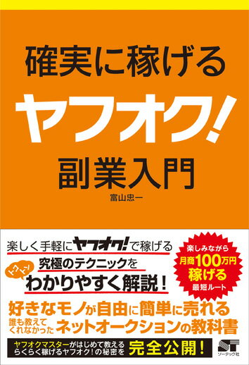 確実に稼げるヤフオク！副業入門 [ 富山忠一 ]