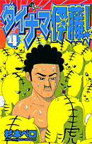 ダイナマ伊藤！ 4
