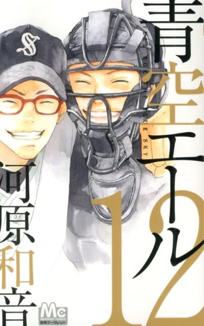 青空エール 12