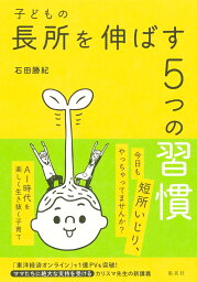 子どもの長所を伸ばす5つの習慣 [ <strong>石田</strong> <strong>勝紀</strong> ]