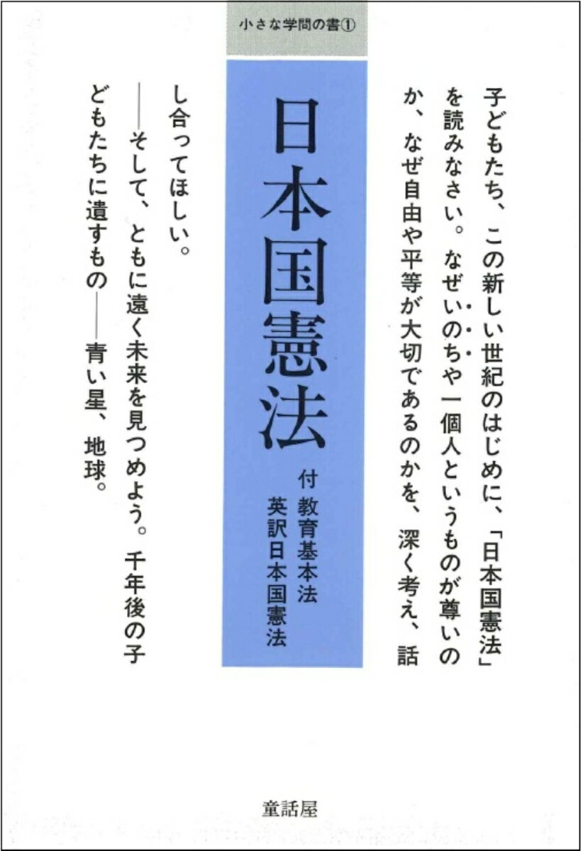 日本国憲法 （小さな学問の書　1） [ 童話屋編集部 ]