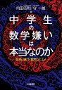 中学生の数学嫌いは本当なのか 証拠に基づく教育のススメ [ ...