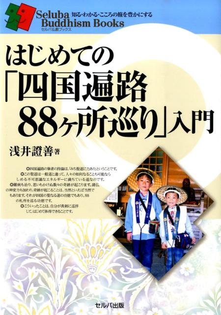 はじめての「四国遍路88ケ所巡り」入門 （セルバ仏教ブックス　知る・わかる・こころの旅を豊かにする） [ 浅井證善 ]